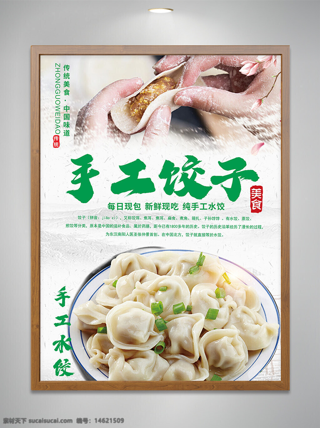手工饺子 中式美食 传统美食 饺子海报 美食宣传 手工制作 每日现包 新鲜现吃 饺子馅料 餐饮广告 美食推广 中国味道 绿色主题