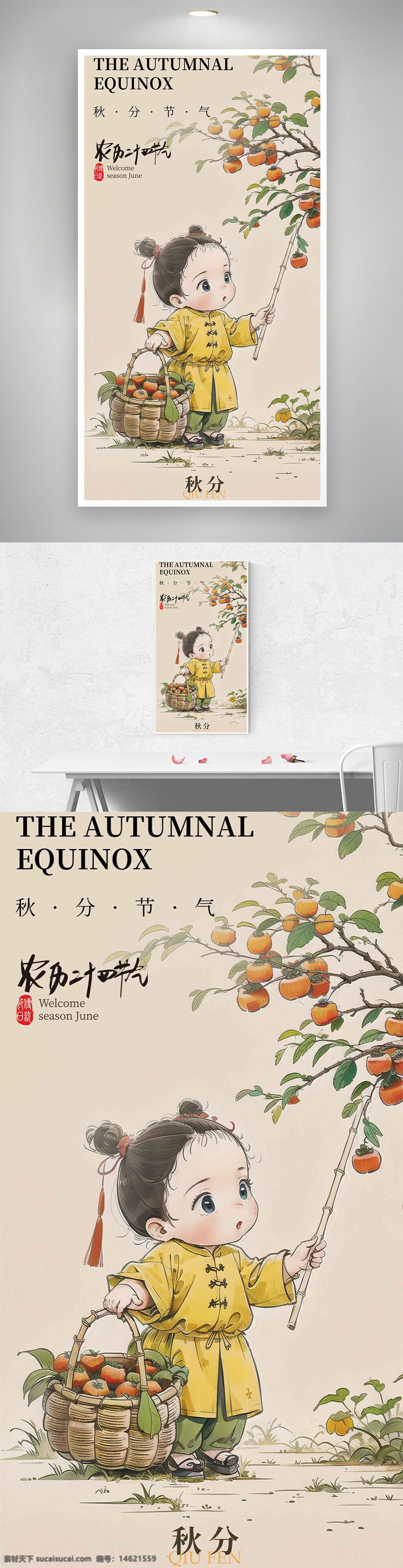 秋分 古风意境 手绘风格 儿童插画 柿子插画 节气宣传 秋季主题 简约设计 传统文化 收获季节 自然风光 文化传承