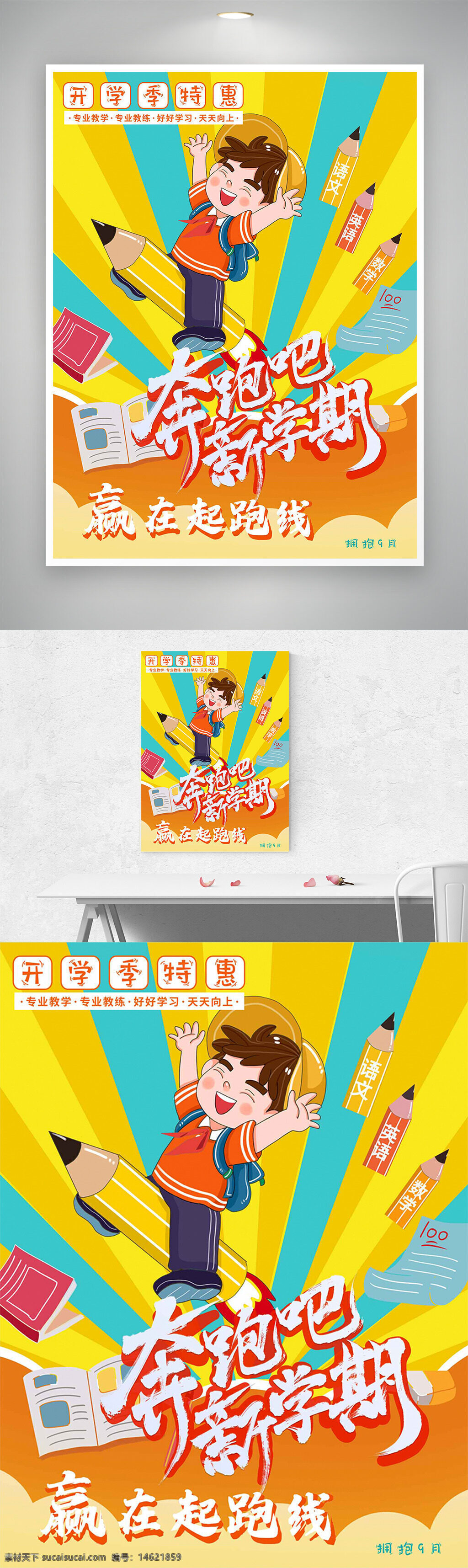 开学季 新学期 促销海报 卡通插画 扁平风格 教育培训 学生专属 学习激励 开学特惠 文具促销 校园生活 学期起跑