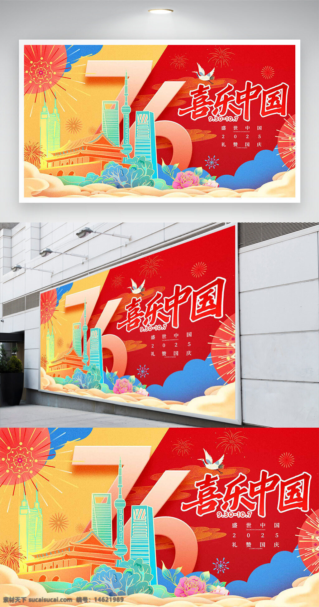 国庆节 喜乐中国 简约风 水彩风 手绘插画 城市建筑 展板设计 节日展板 庆祝活动 天安门 上海地标 烟花图案 和平鸽 花卉装饰
