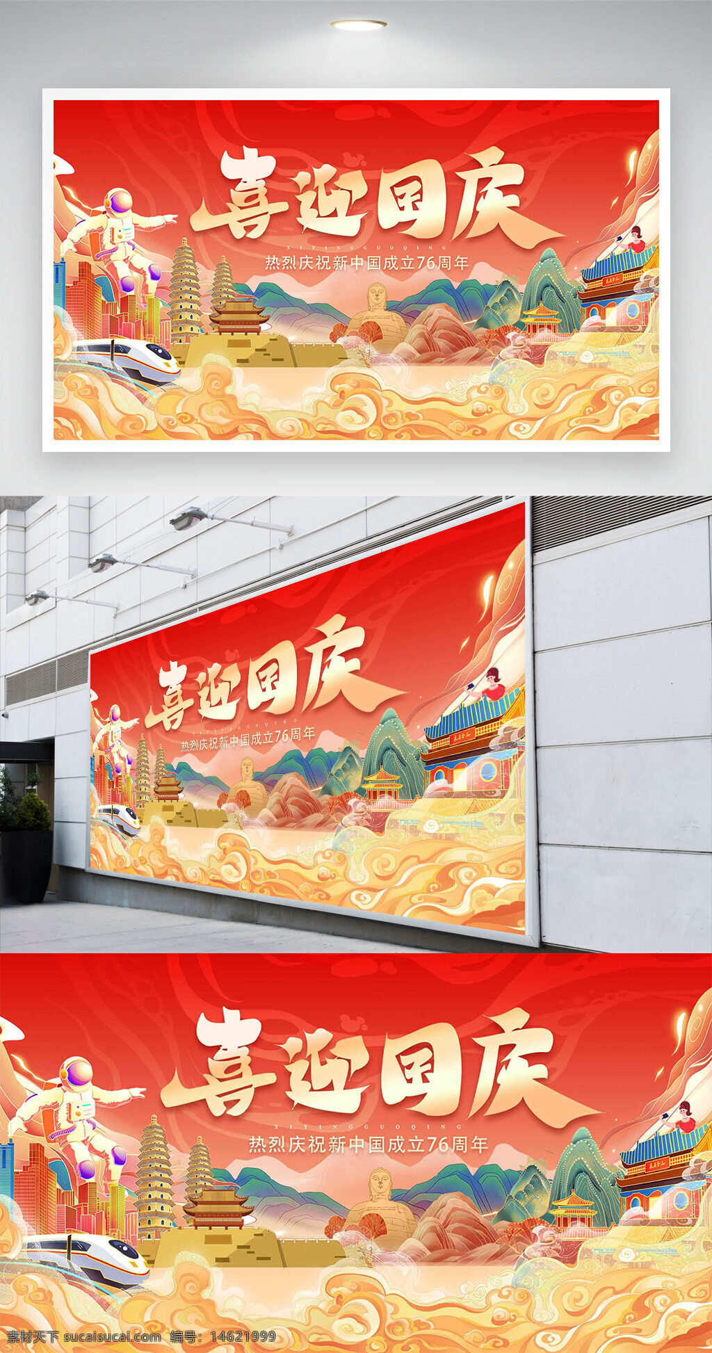 国庆 节日展板 国潮风 创意插画 山水背景 喜迎国庆 中国风 庆祝活动 展板设计 红色主题 传统文化 山川建筑