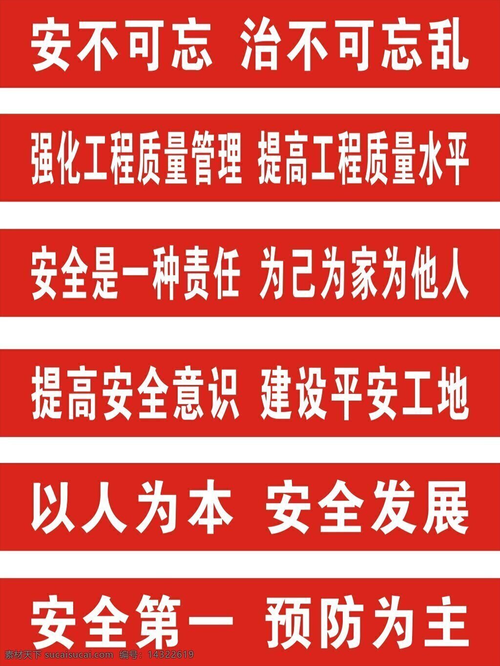 工地安全标语 安全 工地 建筑