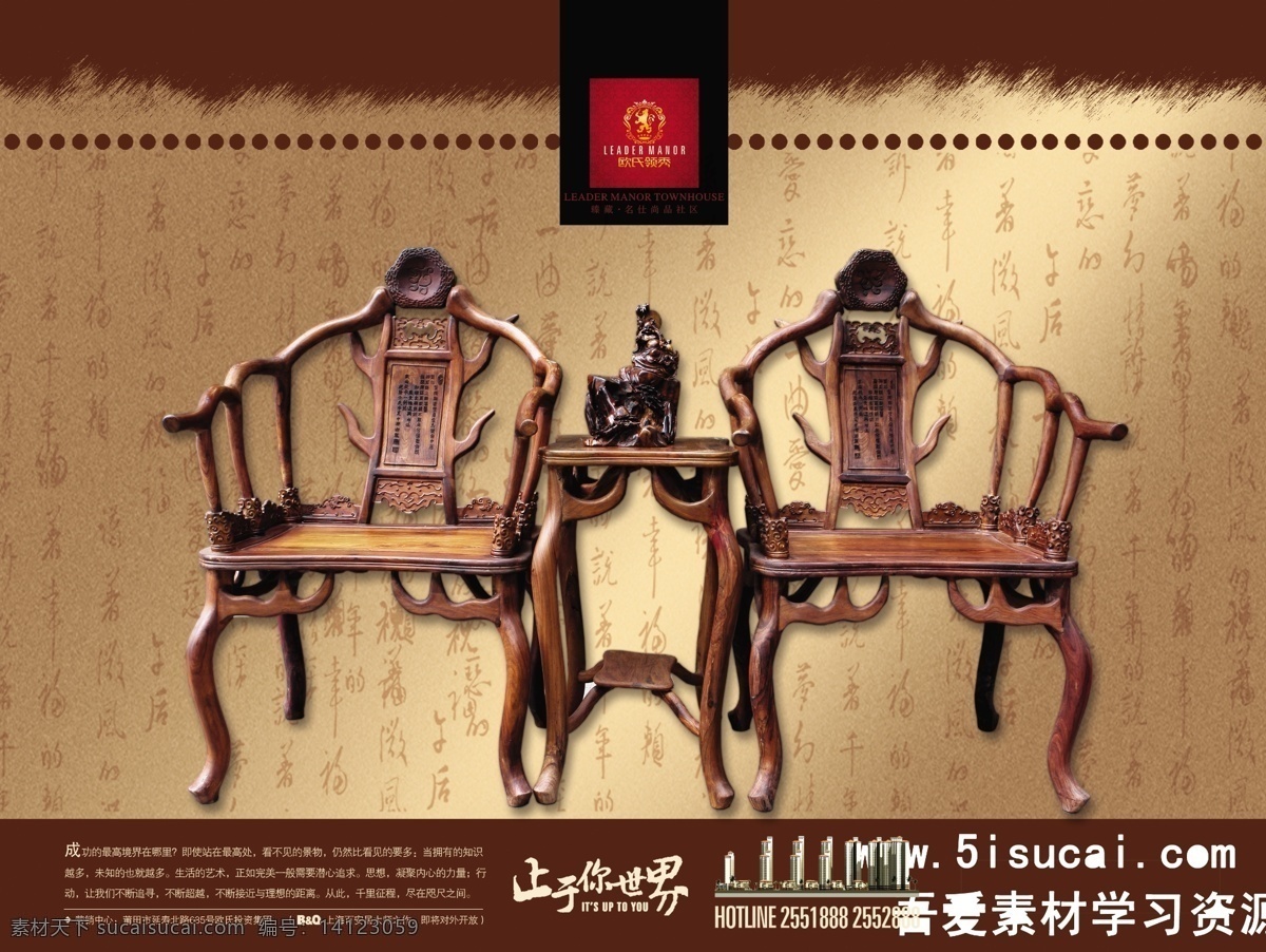 红木家具 psd源文件 广告设计模板 太师椅 止于你世界 其他海报设计
