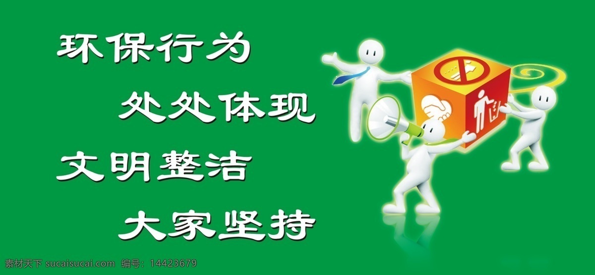 3d小人 广告设计模板 环保 环保文化 环保宣传 绿色 其他模版 文化 展板素材下载 展板模板下载 展板 小人 环保版面 环保行为 文明整洁 源文件 其他展板设计