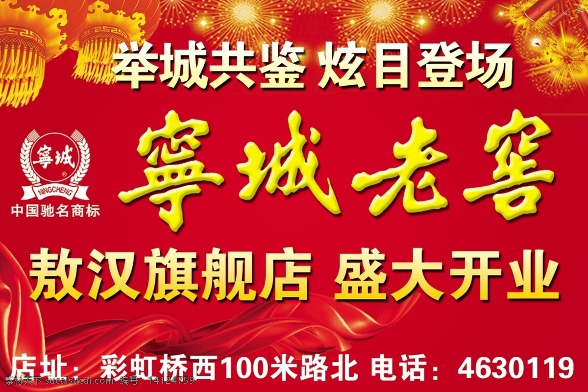 背景 广告设计模板 红色 酒业 开业素材 盛大开业 宁城老窖 开业 模板下载 源文件 广告设计模版 海报背景图