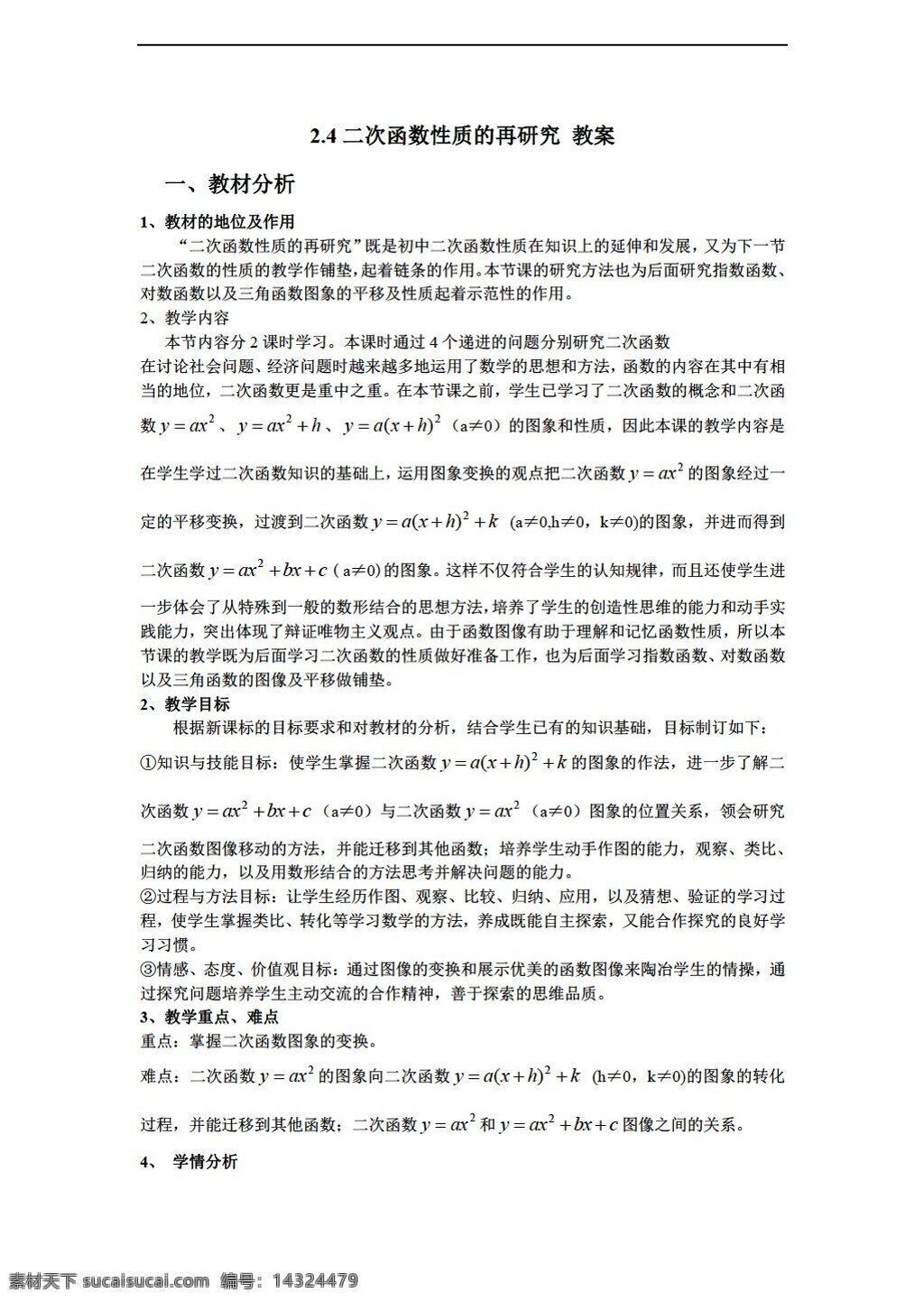 数学 北师大 版 二 次 函数 性质 再 研究 教案2 北师大版 必修1 教案