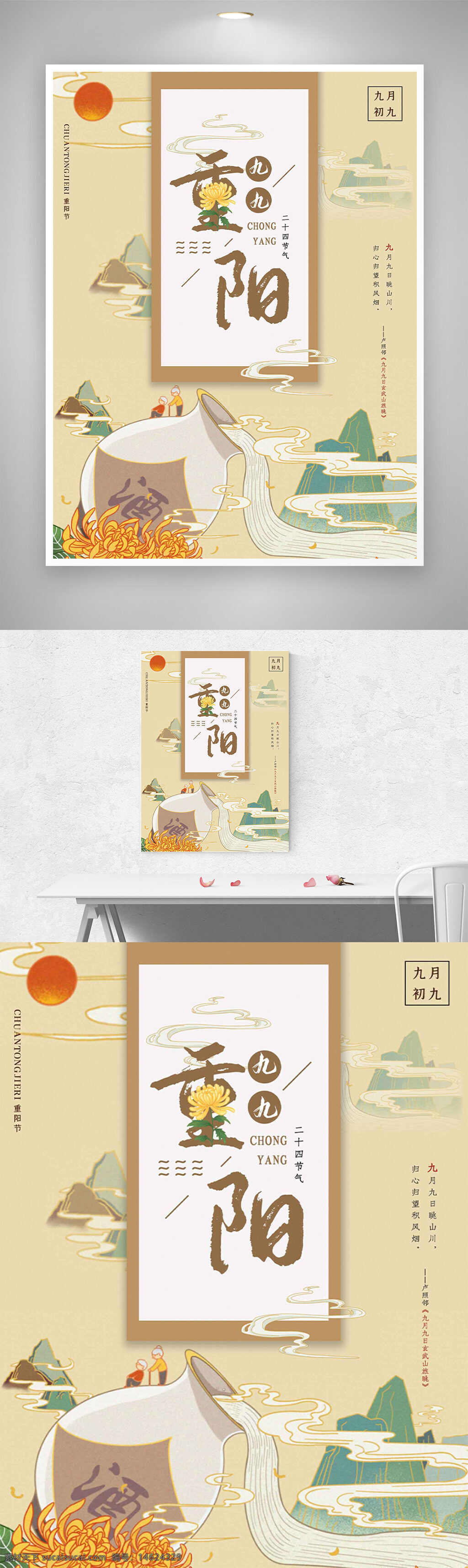 重阳节 传统节日 国风插画 手绘风格 节日海报 秋季主题 敬老文化 菊花插画 山水风景 古风意境 传统文化 清新文艺 温馨氛围 酒壶意象