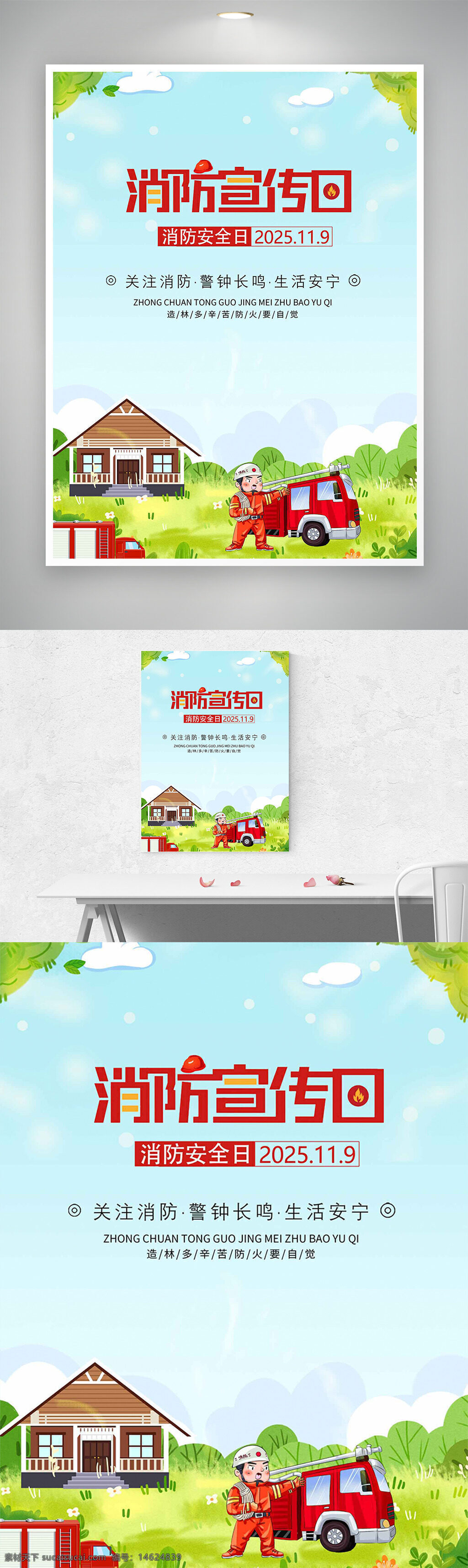 消防宣传日 消防安全 卡通风格 公益海报 消防海报 消防宣传 消防教育 火灾预防 消防车 消防员 警钟长鸣 消防知识 防火意识 清新简约