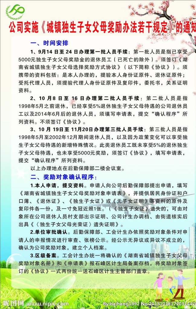 城镇 独生子女 父母 奖励 办法 规定 父母奖励办法 规定的通知 计划生育 父母奖励政策 绿色背景 草地 绿草地 三口之家 全家人 卡通人物 卡通一家人 计划生育标志 蓝天 城市建筑 高楼大厦 海报类