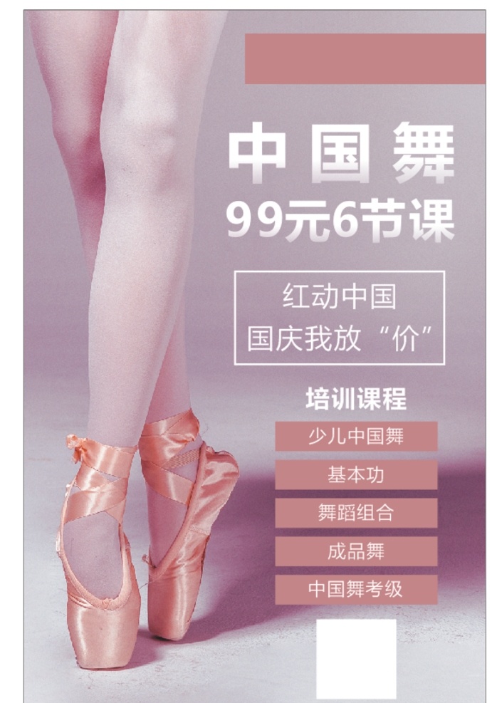 粉色 优雅 简单 大气 舞蹈 海报 中国舞 芭蕾女孩 脚尖 优惠