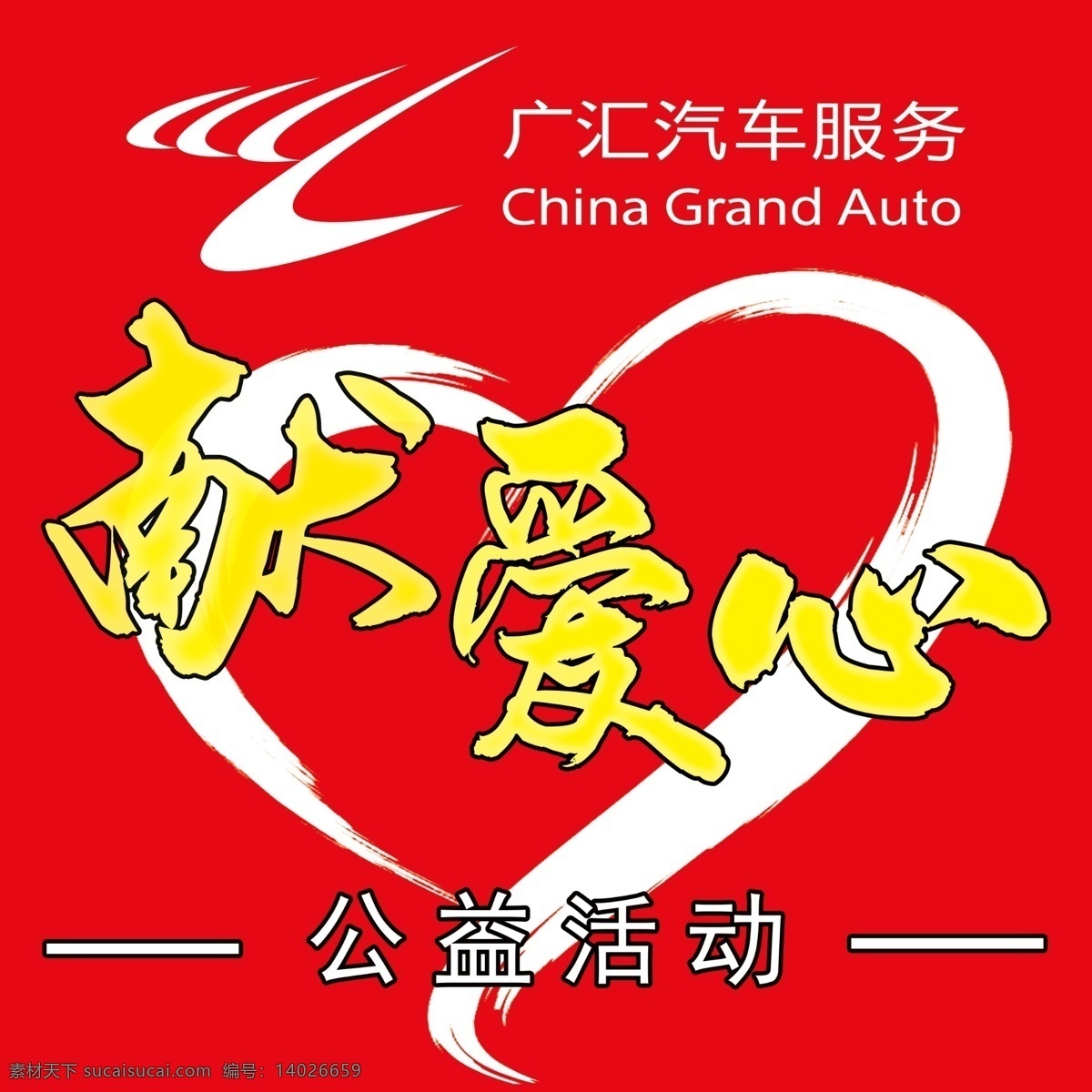 献爱心 公益活动 广汇logo 手绘爱心 红色