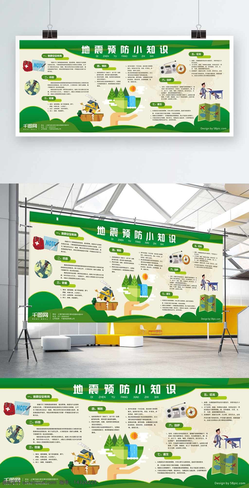 社区 地震 预防 小 知识 展板 绿色 卡通 公益 模板