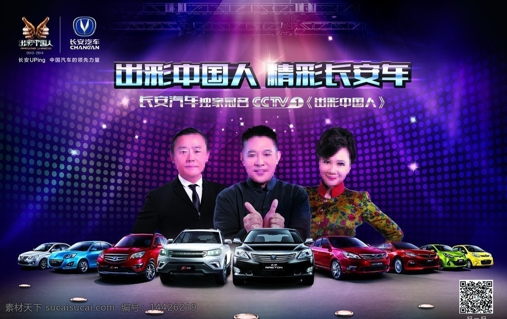 长安汽车 全家福 出彩中国人 背景 布 长安 广告设计模板 源文件