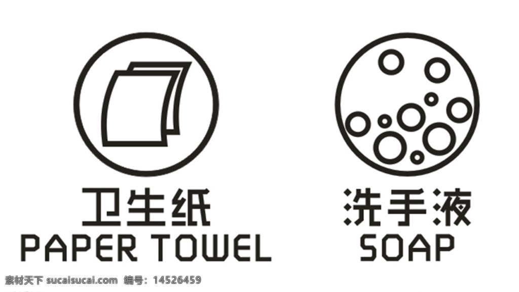 卫生纸 洗手液 标志 paper towel soap 标志图标 其他图标 白色