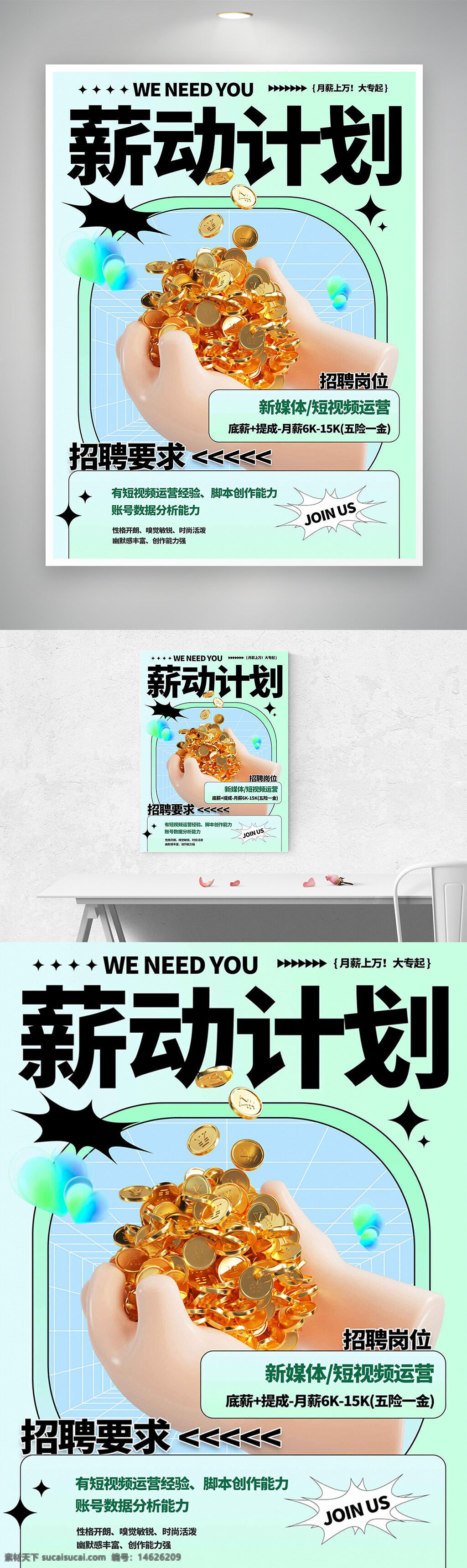 招聘海报 薪动计划 简约风格 绿色背景 新媒体招聘 创意设计 高薪职位 岗位要求 视觉设计 招聘岗位 创意海报