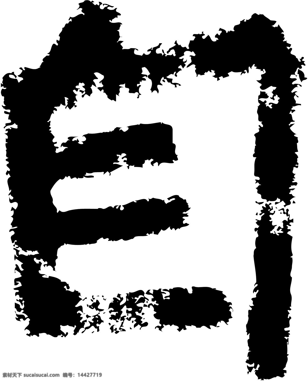 书法 字 草字 汉字 毛笔字 书法字 文字 字典 篆字 六画 六 矢量图 其他矢量图