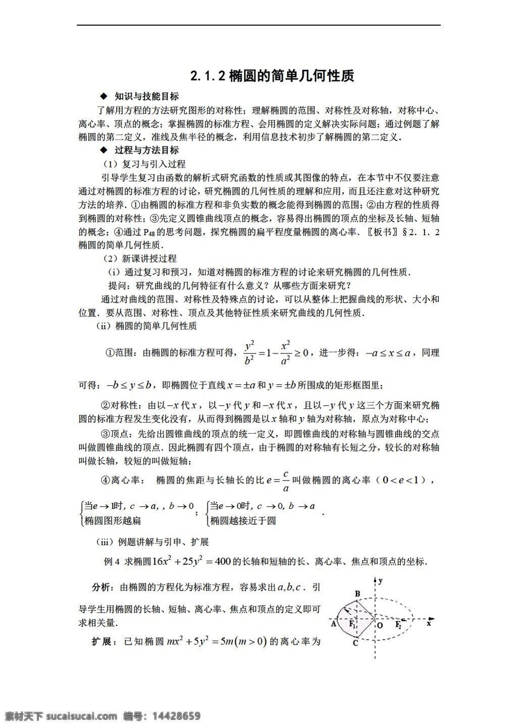 数学 湘 教 版 椭圆 简单 几何 性质 教案 选修 湘教版 选修11