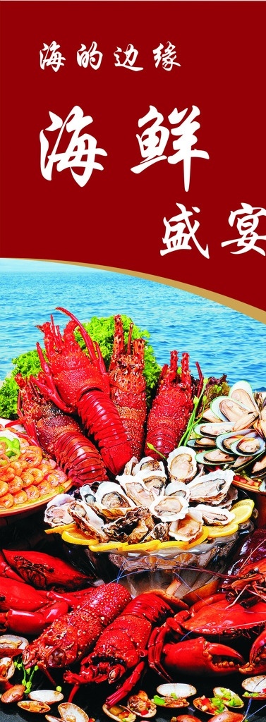 海鲜 升级 易拉宝 餐饮 虾 海边 鲍鱼 生蚝 大龙虾 特价 河鲜 水产品 鱼 螃蟹 展板模板