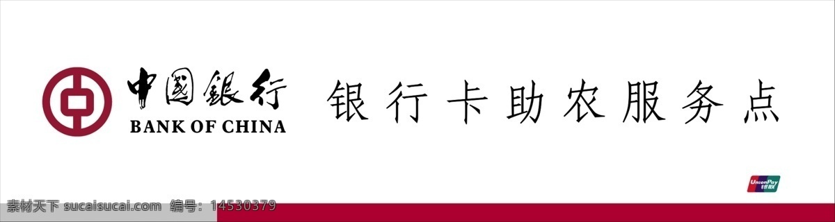 中国银行 银行卡 助 农 服务点 助农 中行 室外广告设计