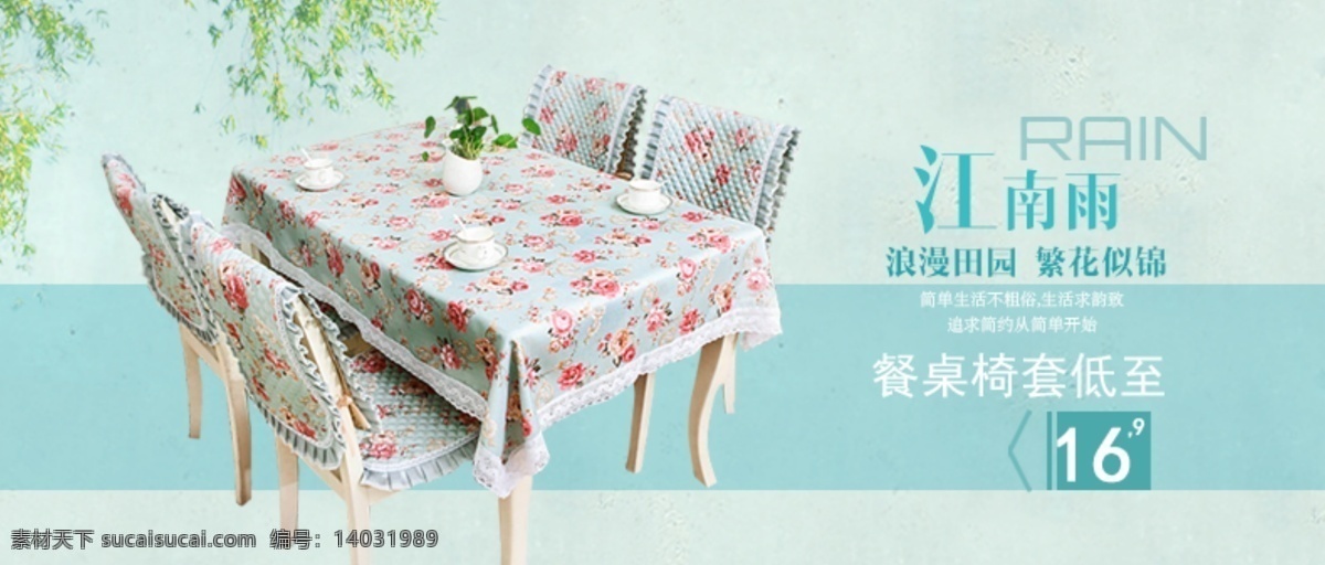 江南 雨 桌布 椅套 淘宝素材 淘宝设计 淘宝模板下载 青色 天蓝色