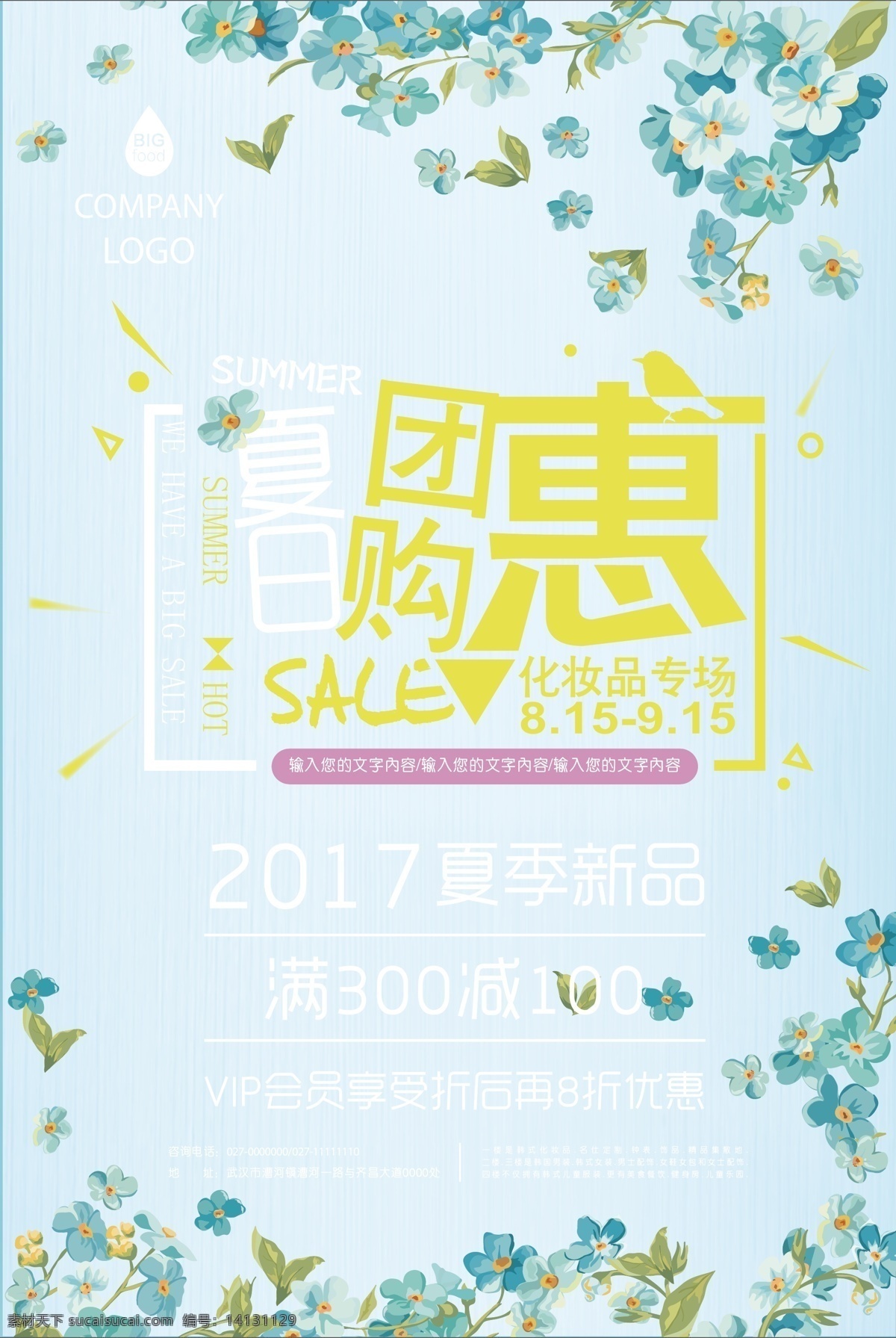 夏日 团购 惠 海报 化妆品 促销 清新 花朵 夏季 新品 团购惠