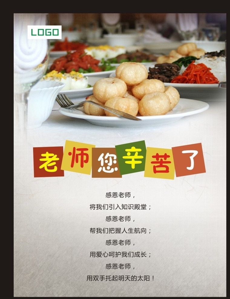 教师饮食文化 老师辛苦了 教师 饮食文化 学校 餐厅 祝福 食堂 饭堂 赞美 美食 豆腐包 韩国菜 感恩老师 素描纸 设计模版 海报 矢量