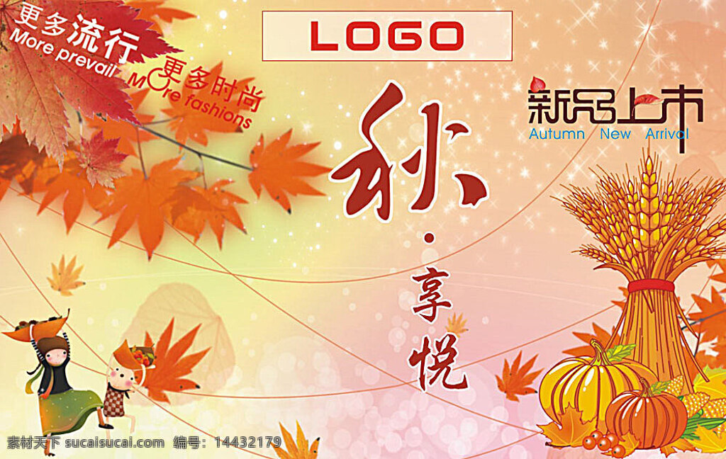 秋季 新品上市 吊 旗 秋吊旗 秋季吊旗 秋天 秋 枫叶 星光 线条 小麦 南瓜 玉米 葡萄 流行 卡通人物 丰收 时尚 红枫叶 秋享悦 吊旗挂旗 矢量素材 黄色