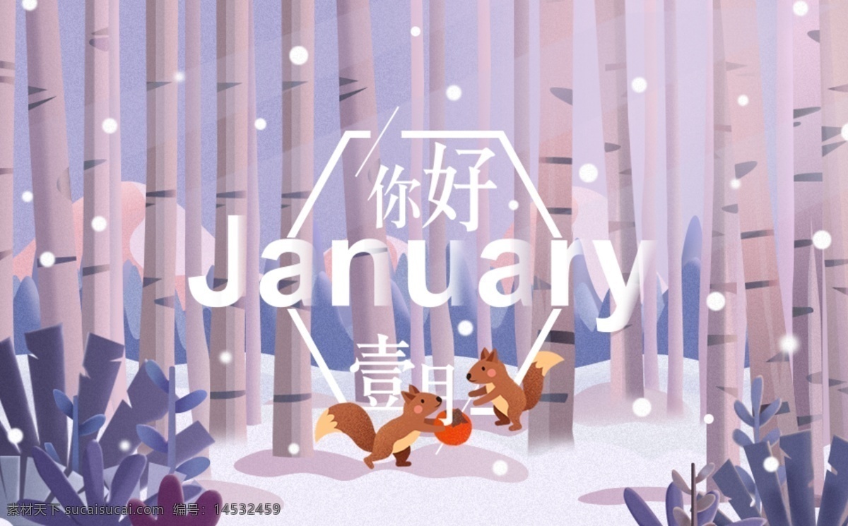 2019 年 一月 冬季 清新 海报 壹月 插画 小树林
