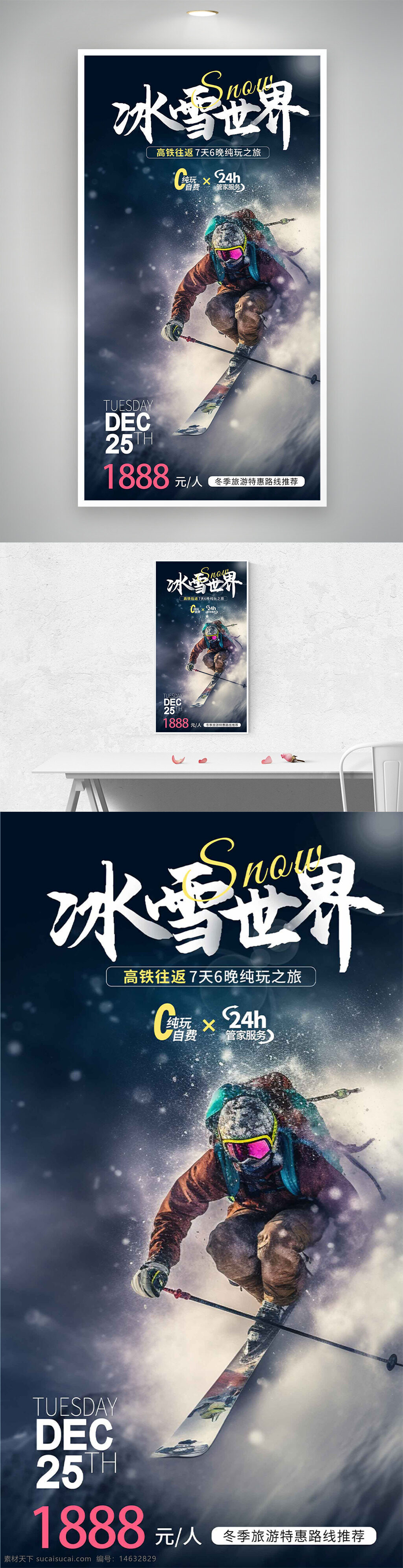 滑雪海报 冰雪世界 旅游海报 高铁往返 冬季旅游 滑雪旅行 纯玩之旅 创意设计 滑雪运动 冬季活动 旅行宣传 滑雪场地 特惠线路 冬季运动