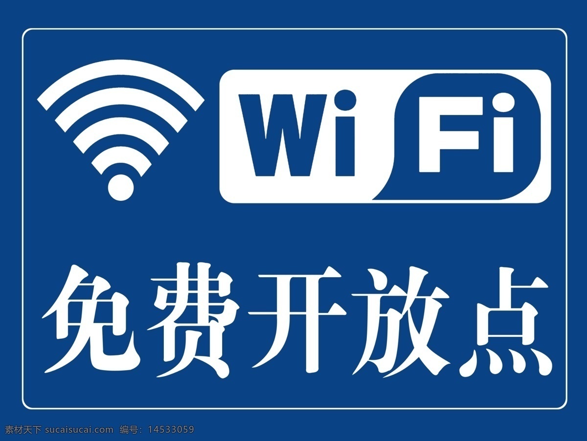 wifi 免费 海报 无线网络 无线