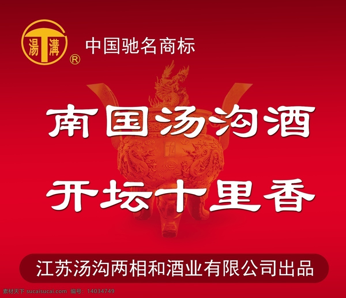 汤沟酒海报 汤沟酒 汤沟酒标志 灯箱片 宣传语 两相和酒业 南国汤沟酒 开坛十里香 广告设计模板 源文件