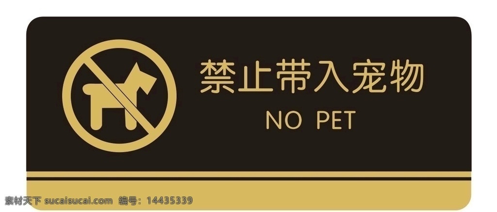 禁止携带宠物 禁止入内 禁止宠物入内 宠物