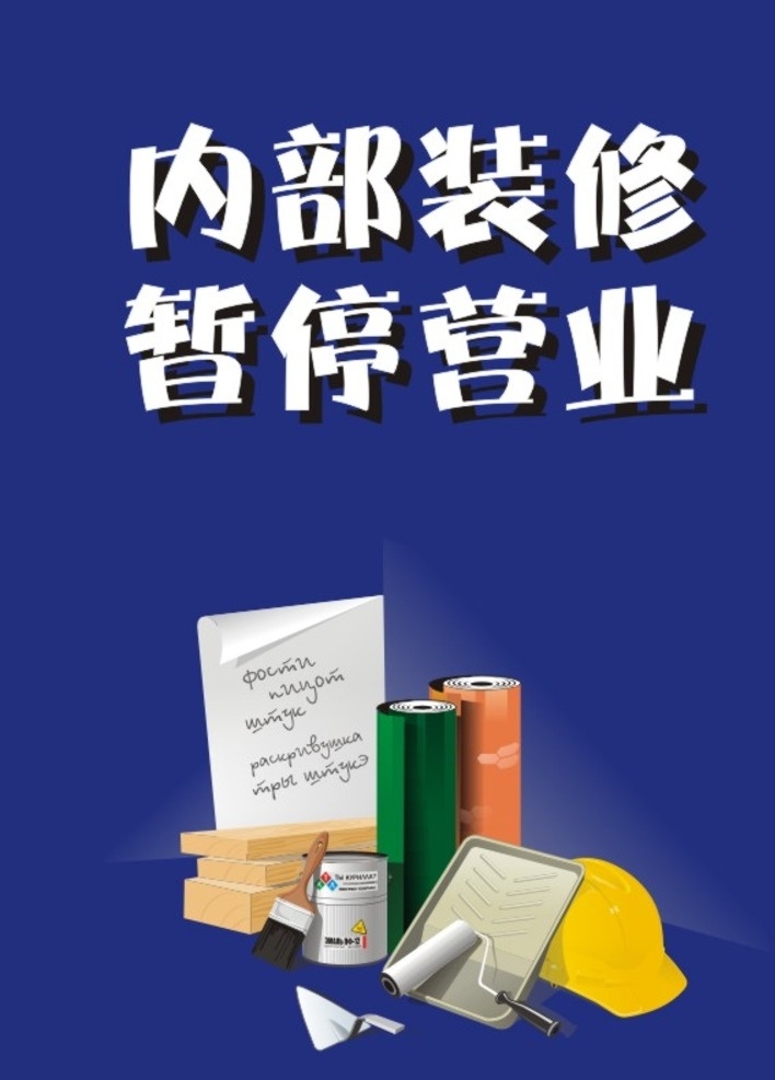 内部装修 内部 装修 暂停 营业 油漆桶