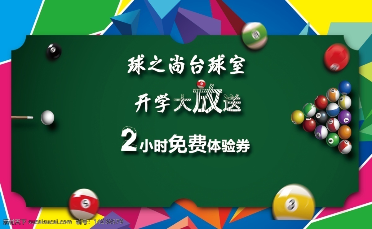 台球 体验 券 背景 体验券背景 代金券背景 优惠券背景 台球背景 台球优惠券 背景素材 炫彩背景