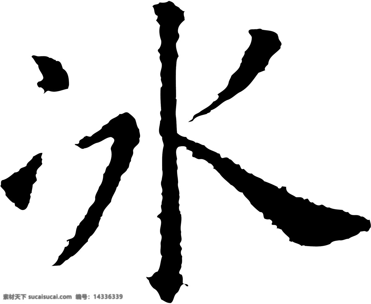 冰免费下载 冰 矢量图 艺术字