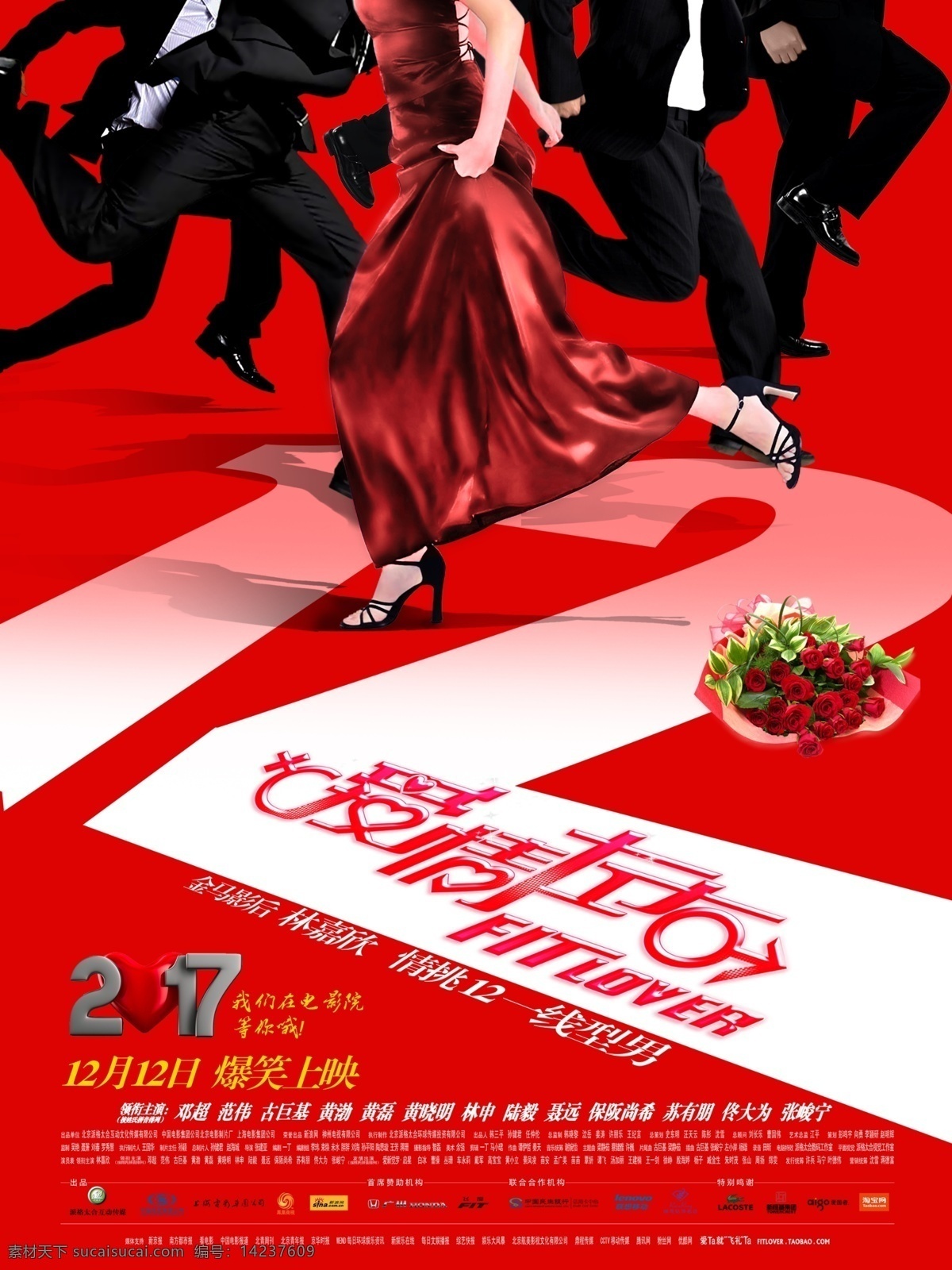 爆笑 电影 浪漫 爱情 海报 鲜花 上映 2017 创意 板式 红裙 西装 宣传 广告