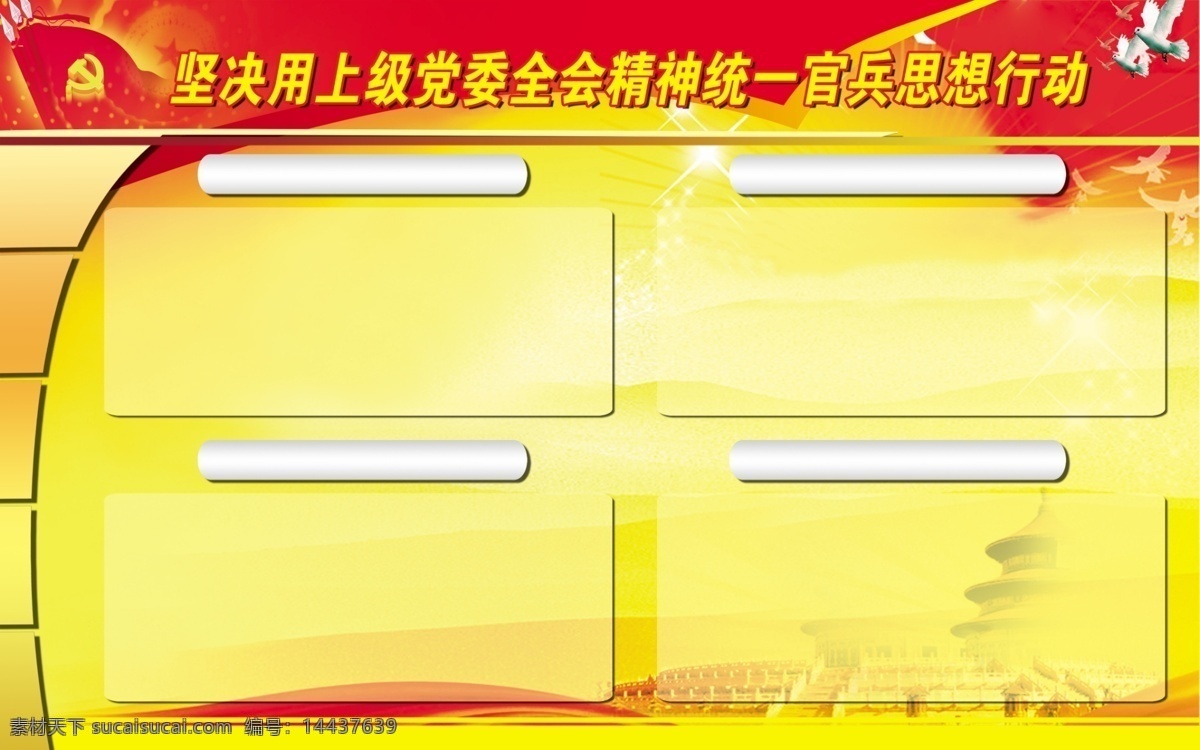 部队展板 党旗 鸽子 广告设计模板 天坛 源文件 展板模板 制度板 统一 官兵 思想 模板下载 统一官兵思想 上级党委 行动 部队党建展板