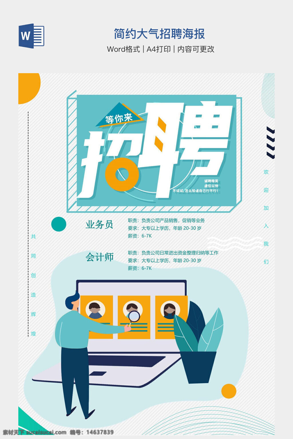 招聘海报 简约设计 大气风格 招聘模板 word模板 手抄报 招聘信息 岗位需求 业务员招聘 会计师招聘 招聘宣传 职位描述 员工招募 创意设计 企业招聘