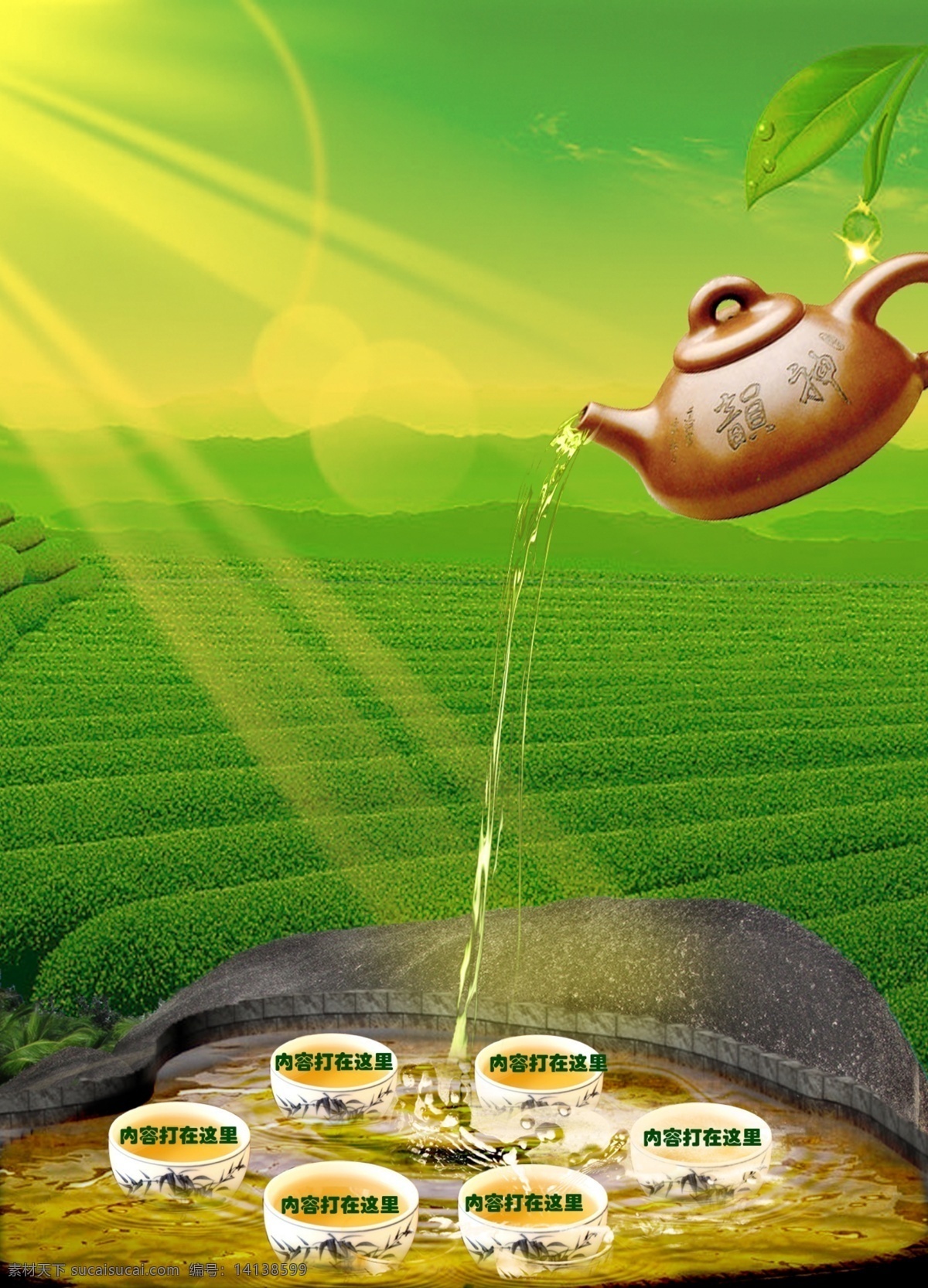 茶 茶杯 茶壶 茶业 茶业海报 茶叶广告 茶园 创意 海报 模板下载 创意茶海报 创意海报 阳光 绿色 清晰 广告设计模板 源文件 其他海报设计