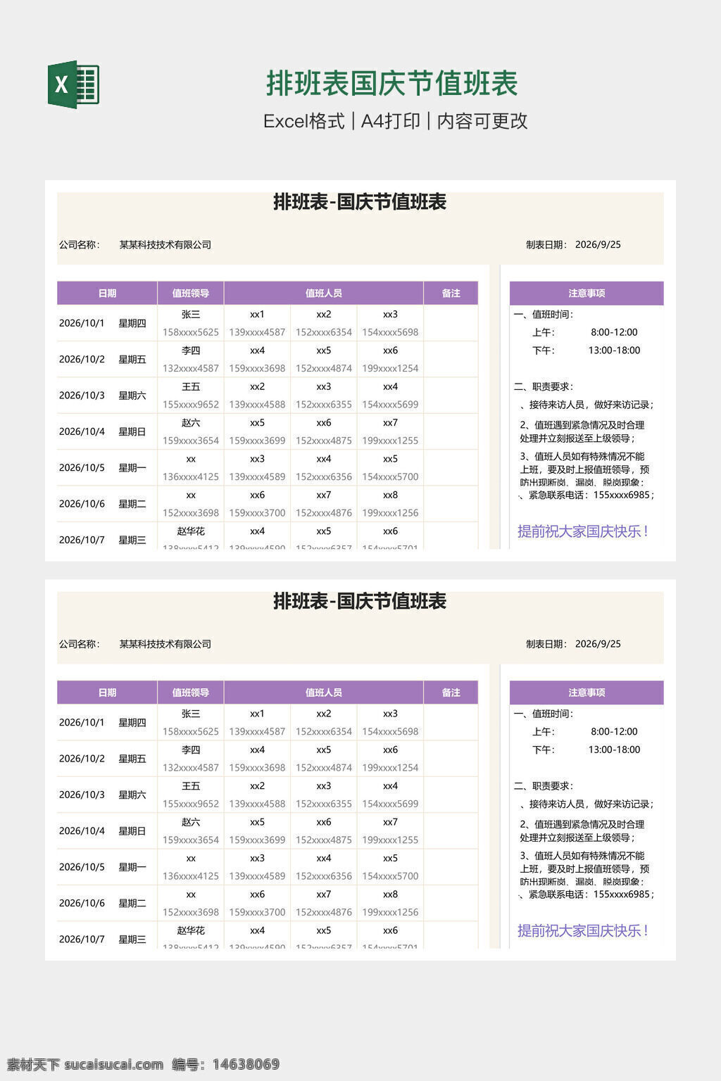 排班表 国庆节 值班表 excel模板 办公素材 排班安排 值班安排 节假日排班 班次表 值班计划 工作表 节日值班 国庆节排班 电子表格 排班计划