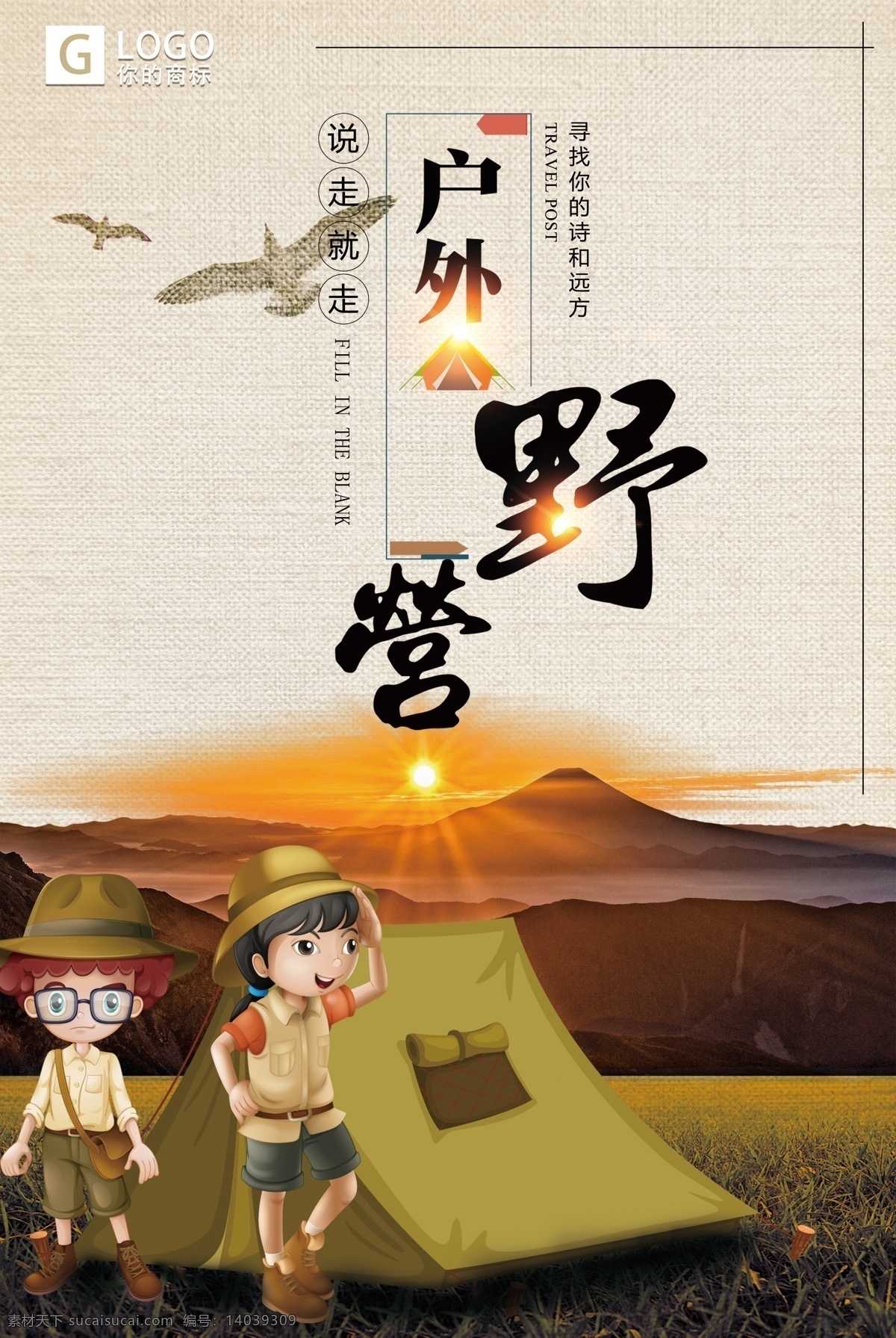 时尚 简洁 体育类 户外 野营 创意 源文件 创意海报 时尚简洁 简洁创意 体育类海报 户外野营海报 户外创意
