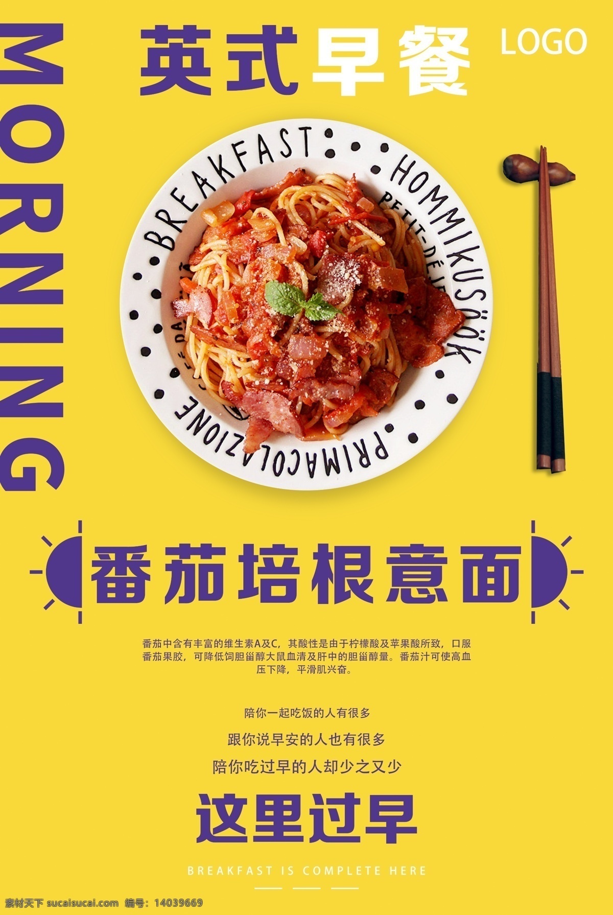 番茄培根意面 早餐 过早 美食 早餐海报 过早海报 美食海报 食物 海报 粥 饭 菜 甜品 点心 小吃 餐饮旅游