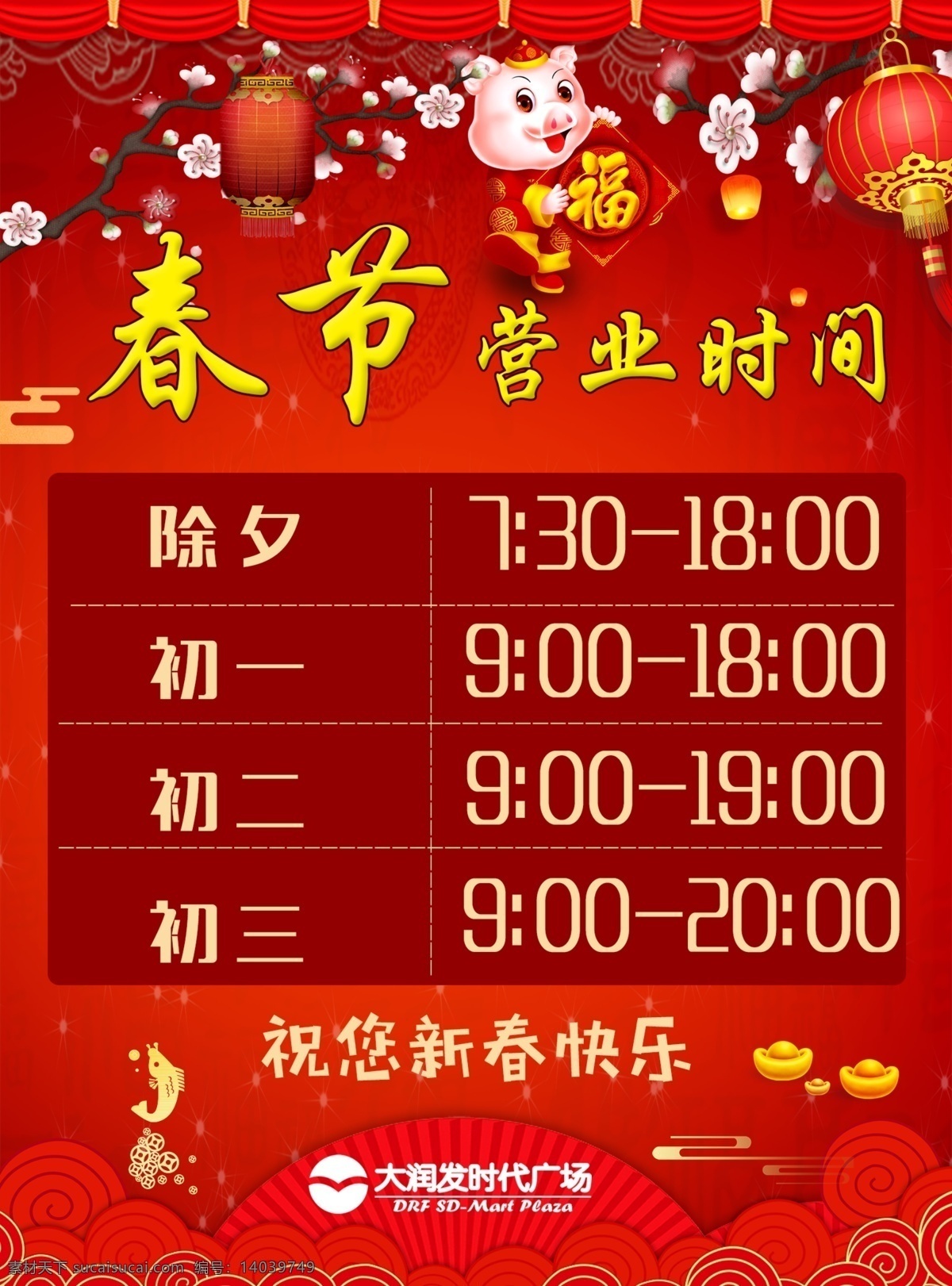 春节营业时间 春节 新年 过年 喜庆 营业时间