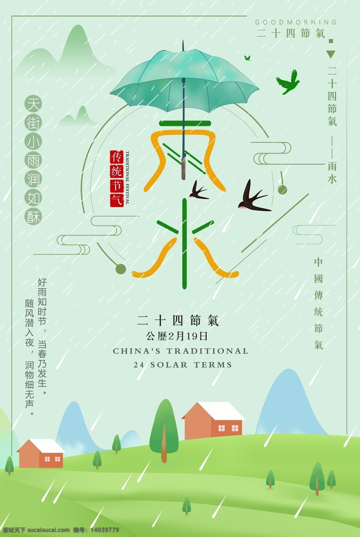 雨水 24节气 二十四节气 24节气海报 立冬 春雨 三月 春天 春游 踏青 小雪 大雪 冬至 小寒 大寒 立春 春分 谷雨 惊蛰 清明 春季节气 中国风背景 中国风节气 24节气全套 节气 传统节气 乡村 春季海报 立夏 小满 芒种 夏至 小暑 大暑 立秋 处暑 白露 展板模板