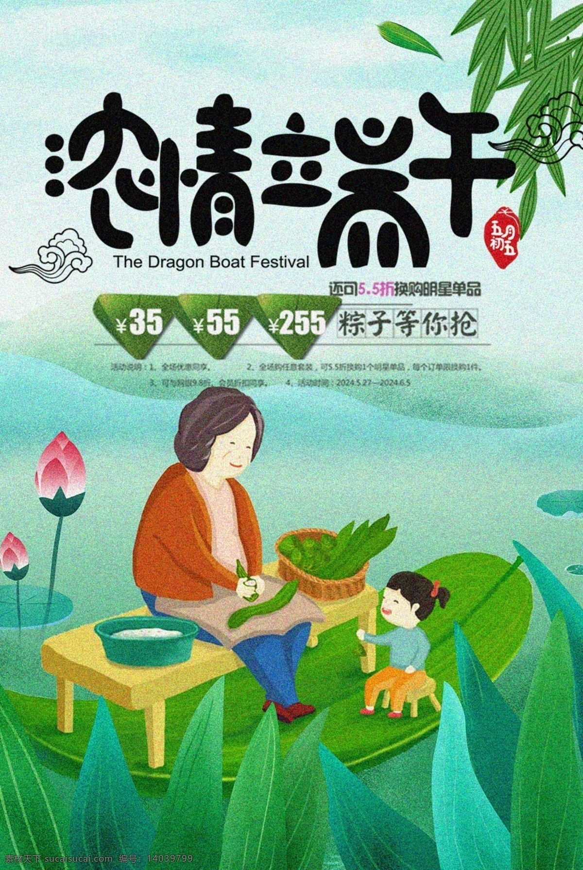 端午节 五月节 浓情端午 粽子 竹子 清新 龙舟 赛龙舟 茶水 招贴设计