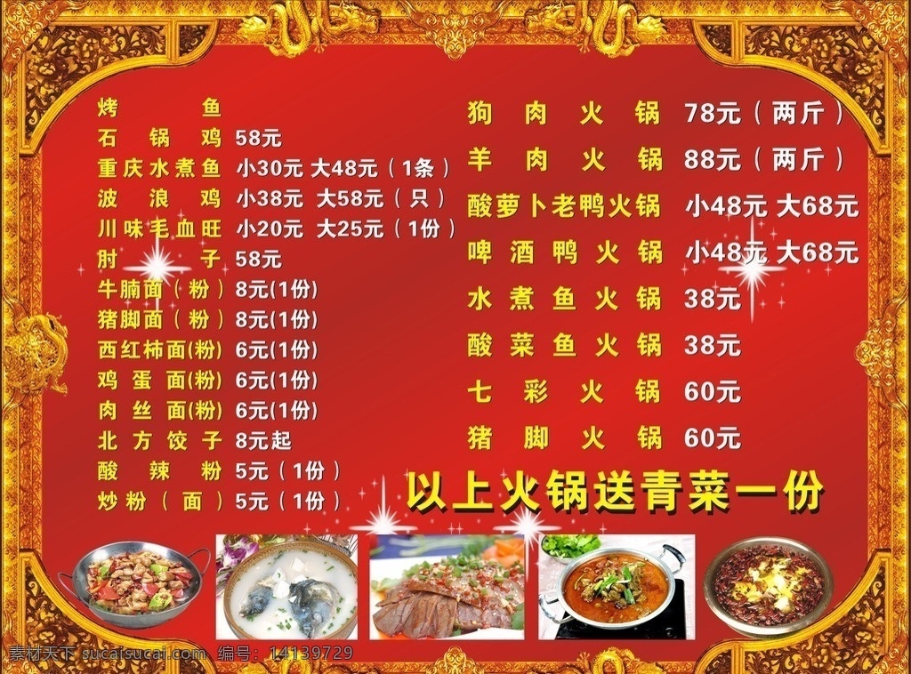 重庆火锅 墙体 菜单 墙体菜单 羊肉火锅 鱼火锅 凉拌牛肉 鱼头豆腐汤 红色底图 菜单菜谱 矢量