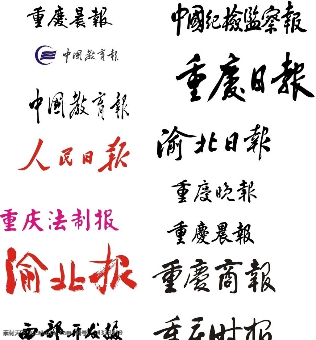 各种报头 报头 刊头 重庆晨报 中国 纪检监察 报 中国教育报 重庆日报 人民日报 渝北日报 重庆法制报 重庆晚报 渝北报 重庆商报 西部开发报 重庆时报 矢量 公共标识标志 标识标志图标