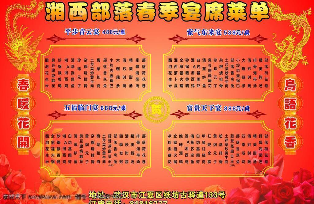 湘西 部落 春季 宴席 菜单 菜谱 矢量 模板下载 湘西部落 春季宴席菜单 psd源文件