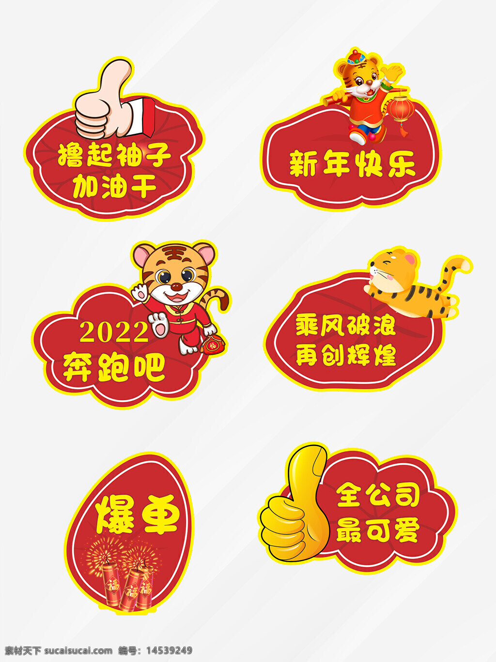 虎年手举牌
新年手举牌
2022手举牌
2022虎年手举牌
拍照手举牌
2022新年手举牌
虎年拍照手举牌
2022异形手举牌
2022日历
新年贺卡
虎年素材
新年海报