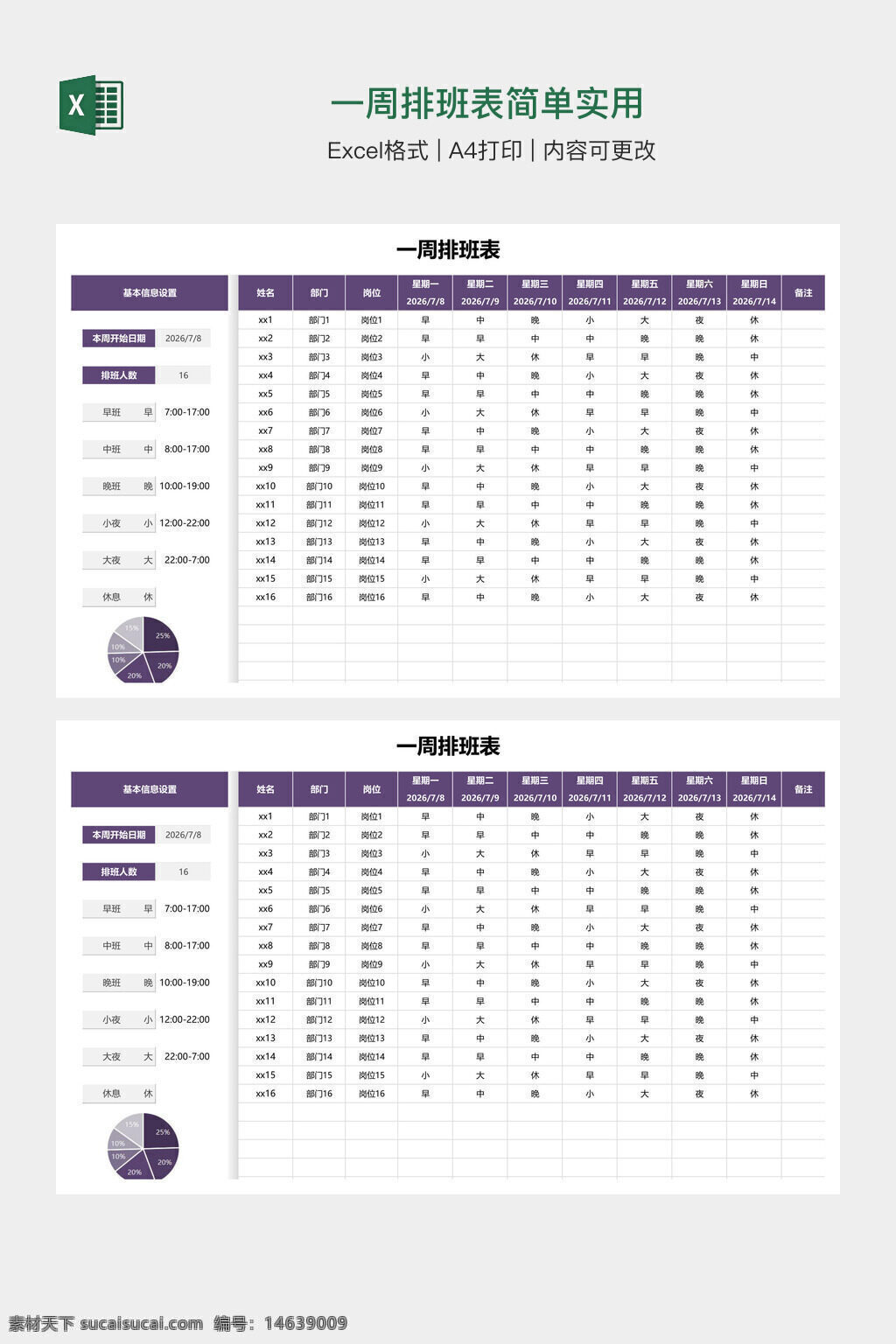 排班表 一周排班 工作计划 班次安排 excel模板 办公素材 时间表 员工排班 日程安排 值班表 工作表格 排班计划 排班统计 简洁模板 实用表格